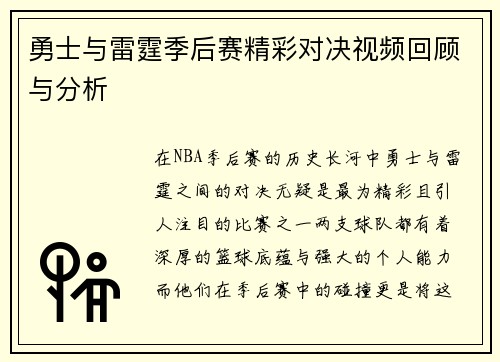 勇士与雷霆季后赛精彩对决视频回顾与分析
