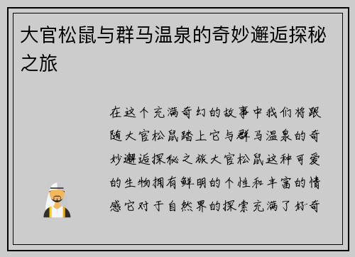 大官松鼠与群马温泉的奇妙邂逅探秘之旅