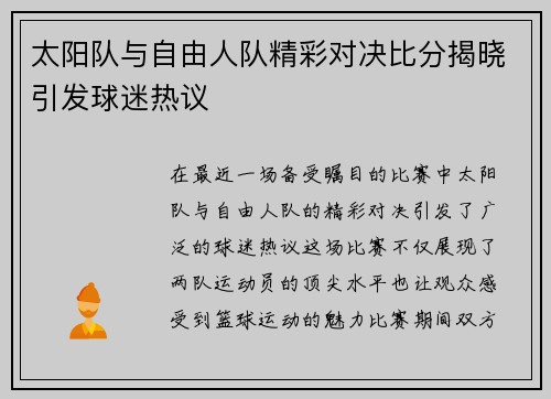 太阳队与自由人队精彩对决比分揭晓引发球迷热议