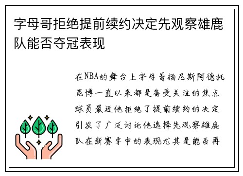 字母哥拒绝提前续约决定先观察雄鹿队能否夺冠表现