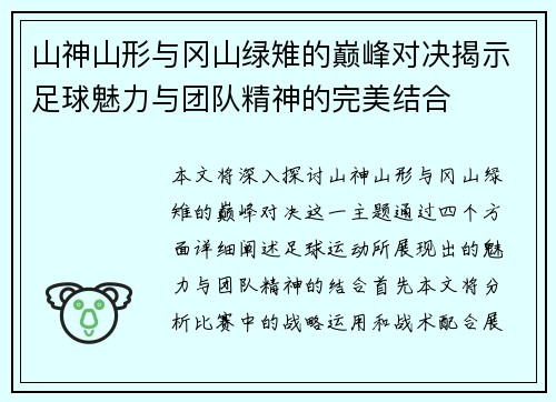 山神山形与冈山绿雉的巅峰对决揭示足球魅力与团队精神的完美结合