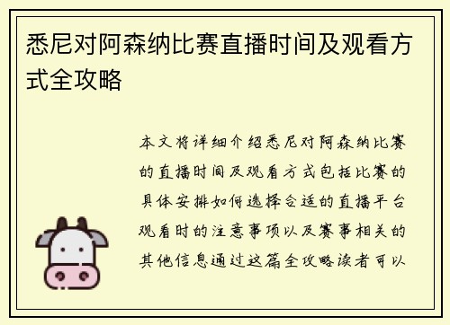 悉尼对阿森纳比赛直播时间及观看方式全攻略